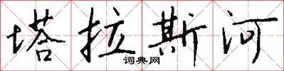 塔拉斯河怎么写好看