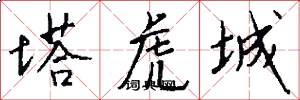 塔虎城怎么写好看