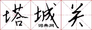 塔城关怎么写好看