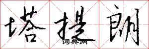 塔提朗怎么写好看