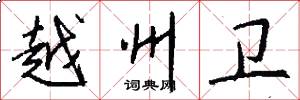 越州卫怎么写好看