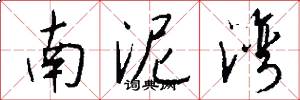 南泥湾怎么写好看