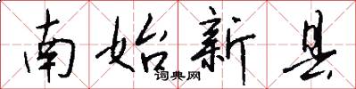 南始新县怎么写好看