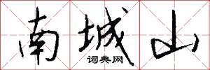 南城山怎么写好看