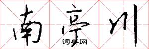 南亭川怎么写好看