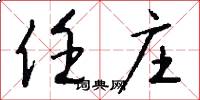 任庄怎么写好看