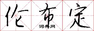 伦布定怎么写好看