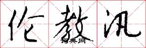 伦教汛怎么写好看