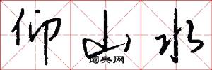 仰山水怎么写好看