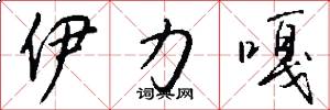 伊力嘎怎么写好看