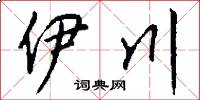 伊川怎么写好看