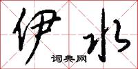 伊水怎么写好看