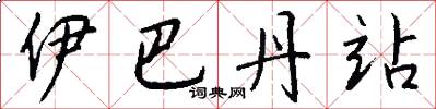 伊巴丹站怎么写好看
