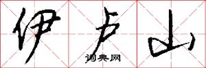 伊卢山怎么写好看