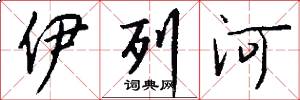 伊列河怎么写好看
