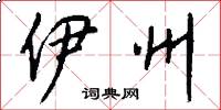 伊州怎么写好看