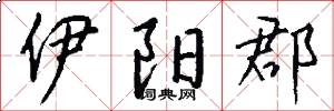伊阳郡怎么写好看