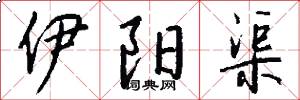 伊阳渠怎么写好看