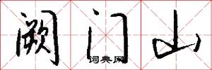 阙门山怎么写好看