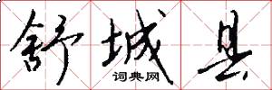舒城县怎么写好看