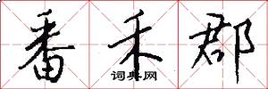 番禾郡怎么写好看