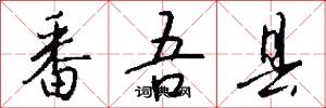 番吾县怎么写好看