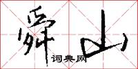 舜山怎么写好看