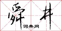 舜井怎么写好看