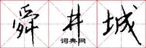 舜井城怎么写好看
