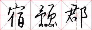 宿预郡怎么写好看