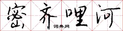 密齐哩河怎么写好看