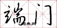 端门怎么写好看