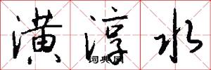 潢淳水怎么写好看