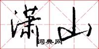 潇山怎么写好看