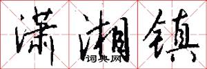 潇湘镇怎么写好看