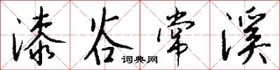 漆谷常溪怎么写好看