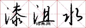 漆沮水怎么写好看