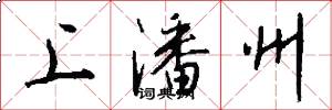 上潘州怎么写好看