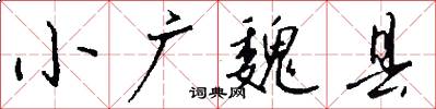 小广魏县怎么写好看