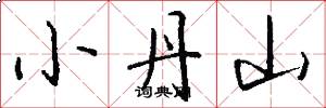 小丹山怎么写好看