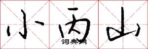 小丙山怎么写好看