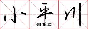小平川怎么写好看
