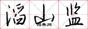 滔山监怎么写好看