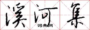 溪河集怎么写好看