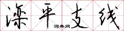 滦平支线怎么写好看
