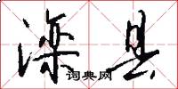 滦县怎么写好看