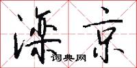 滦京怎么写好看
