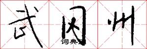 武冈州怎么写好看