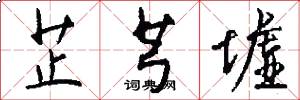 芷芎墟怎么写好看