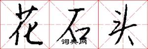 花石头怎么写好看